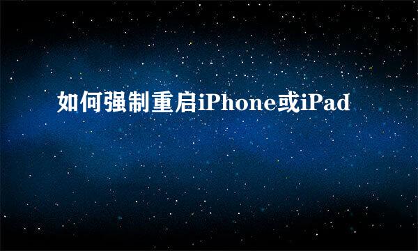 如何强制重启iPhone或iPad
