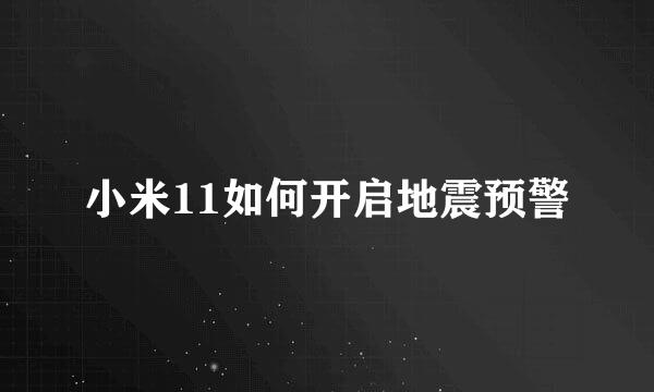 小米11如何开启地震预警