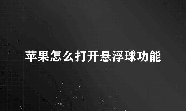 苹果怎么打开悬浮球功能