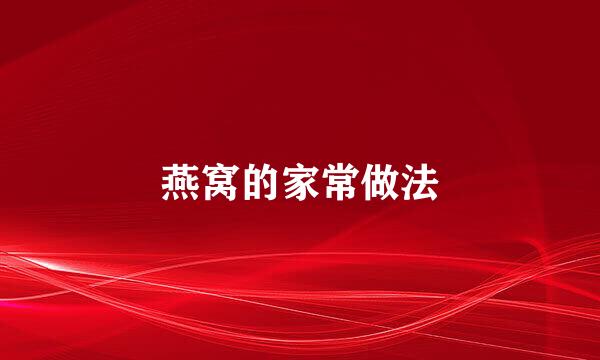 燕窝的家常做法
