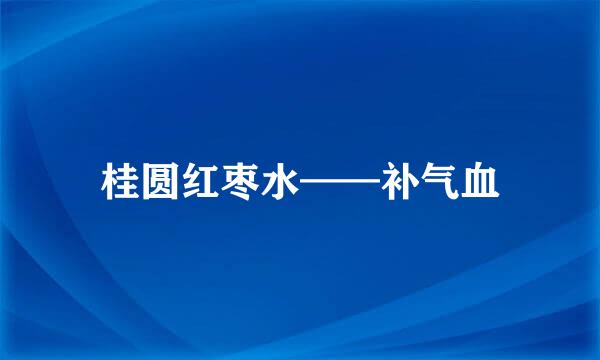 桂圆红枣水——补气血