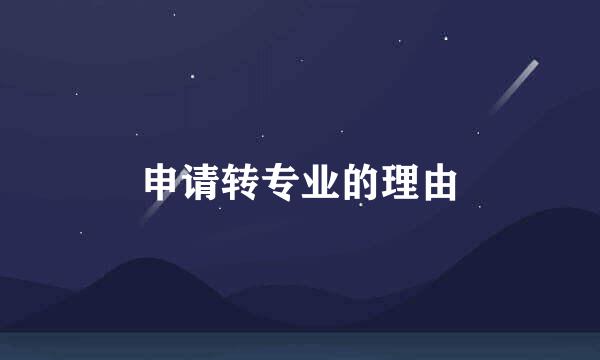 申请转专业的理由