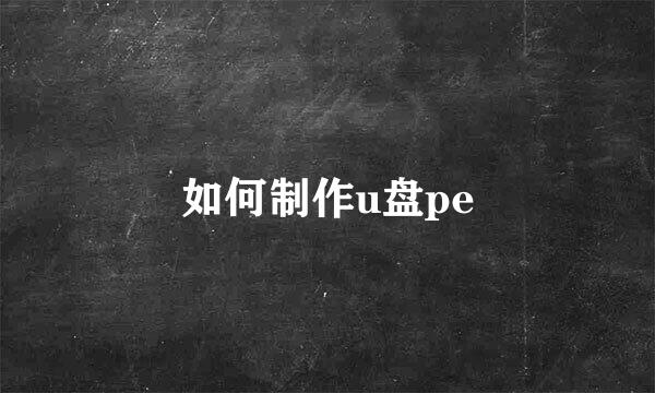 如何制作u盘pe