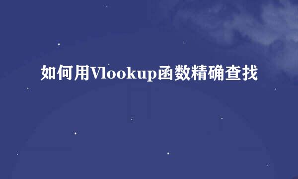 如何用Vlookup函数精确查找