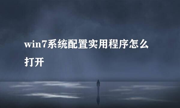 win7系统配置实用程序怎么打开