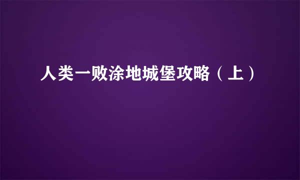 人类一败涂地城堡攻略（上）