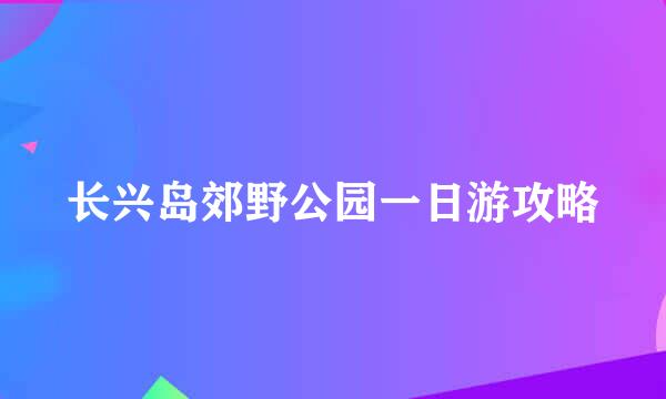 长兴岛郊野公园一日游攻略