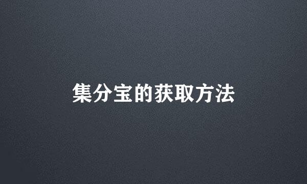 集分宝的获取方法