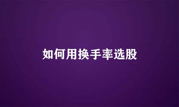 如何用换手率选股
