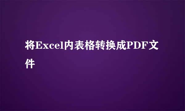 将Excel内表格转换成PDF文件