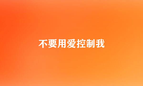 不要用爱控制我