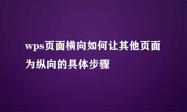 wps页面横向如何让其他页面为纵向的具体步骤