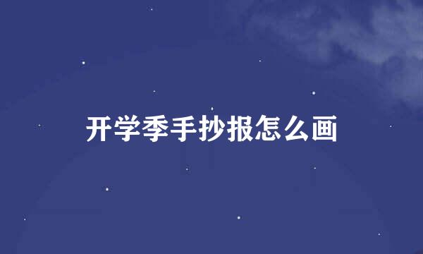 开学季手抄报怎么画