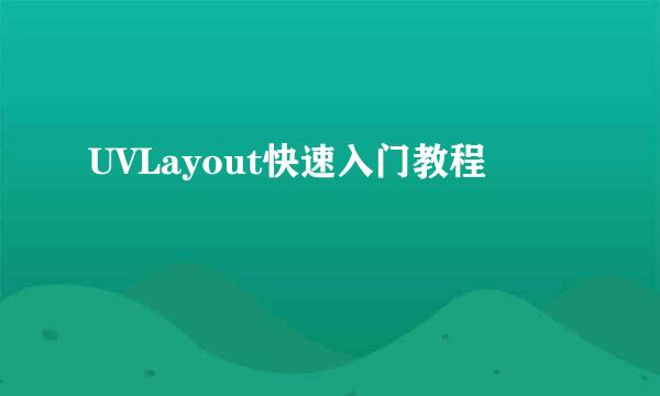 UVLayout快速入门教程