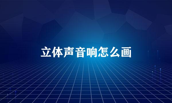立体声音响怎么画