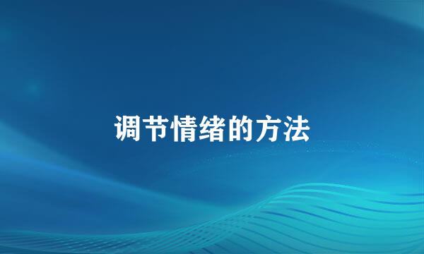 调节情绪的方法