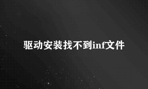 驱动安装找不到inf文件