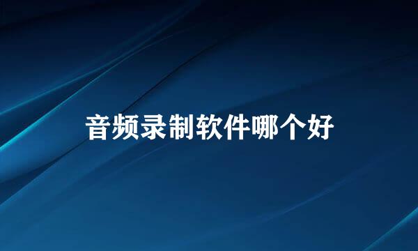 音频录制软件哪个好