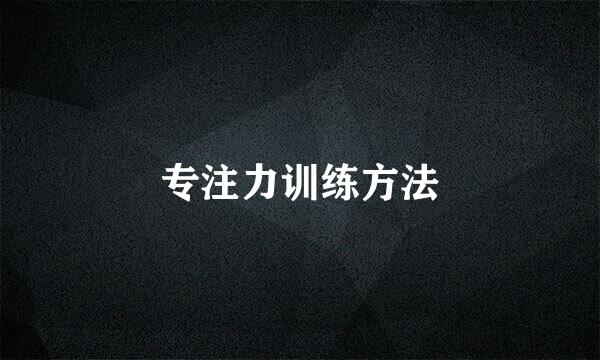 专注力训练方法