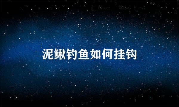泥鳅钓鱼如何挂钩