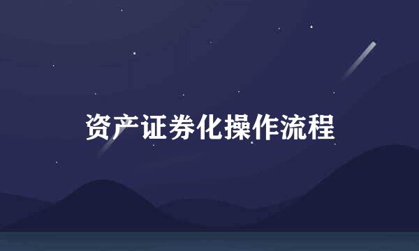 资产证券化操作流程