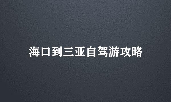 海口到三亚自驾游攻略