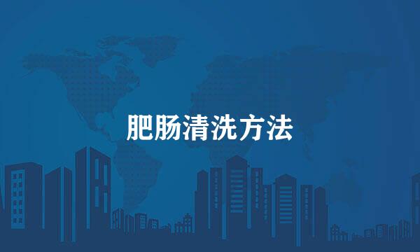 肥肠清洗方法