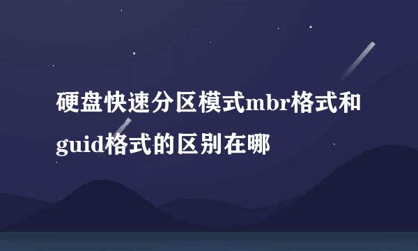 硬盘快速分区模式mbr格式和guid格式的区别在哪