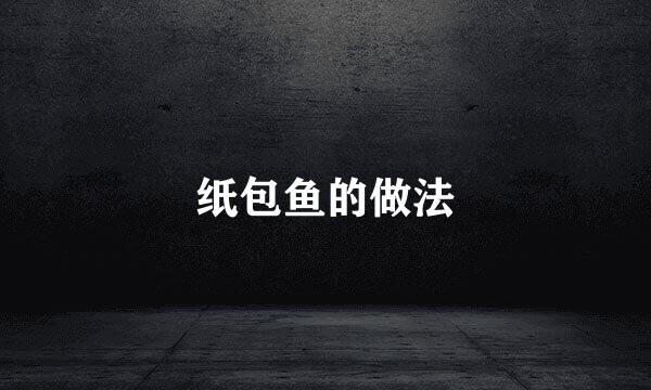 纸包鱼的做法
