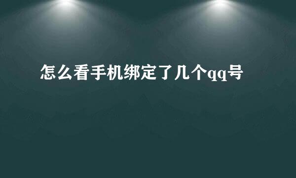 怎么看手机绑定了几个qq号