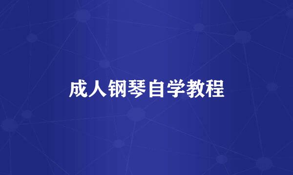 成人钢琴自学教程