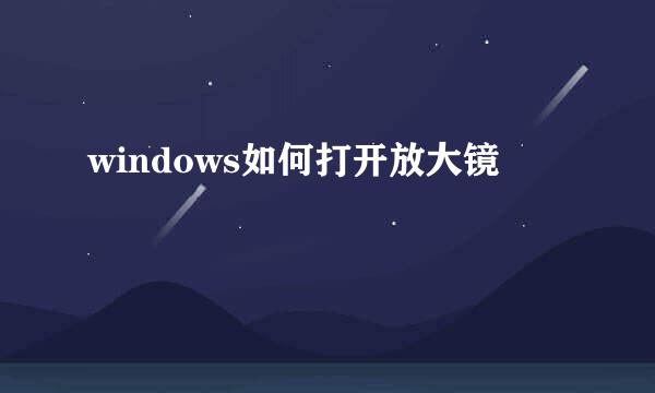windows如何打开放大镜