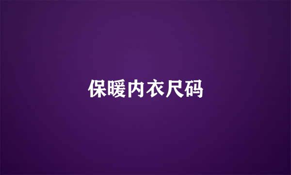 保暖内衣尺码