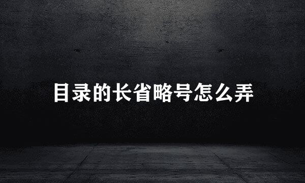 目录的长省略号怎么弄