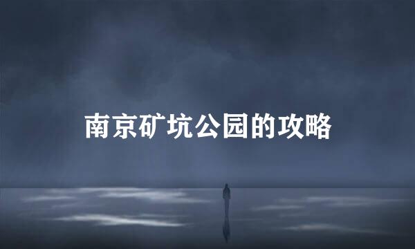 南京矿坑公园的攻略