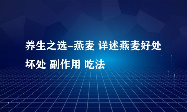养生之选-燕麦 详述燕麦好处坏处 副作用 吃法