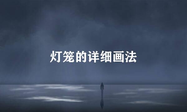 灯笼的详细画法