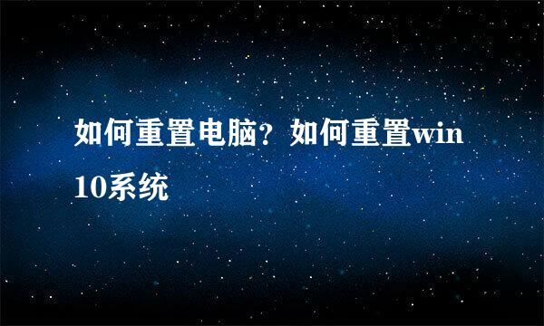 如何重置电脑？如何重置win10系统