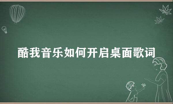 酷我音乐如何开启桌面歌词