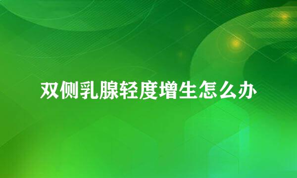 双侧乳腺轻度增生怎么办