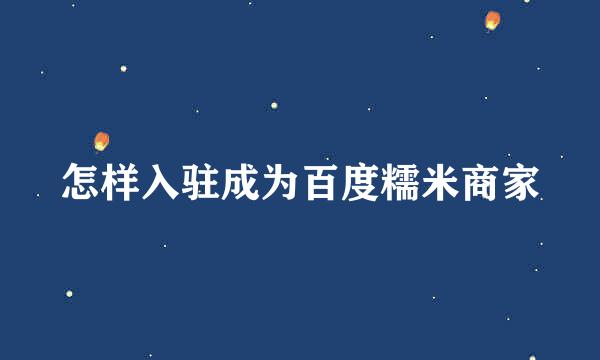 怎样入驻成为百度糯米商家