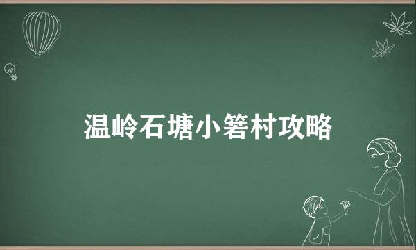 温岭石塘小箬村攻略