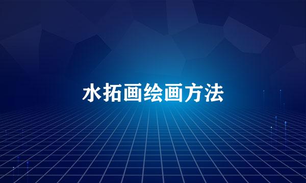 水拓画绘画方法