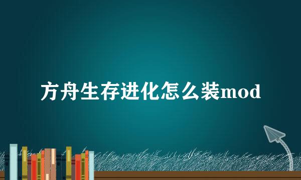 方舟生存进化怎么装mod