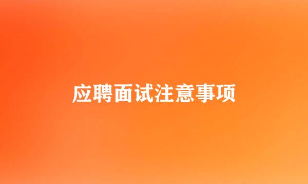 应聘面试注意事项