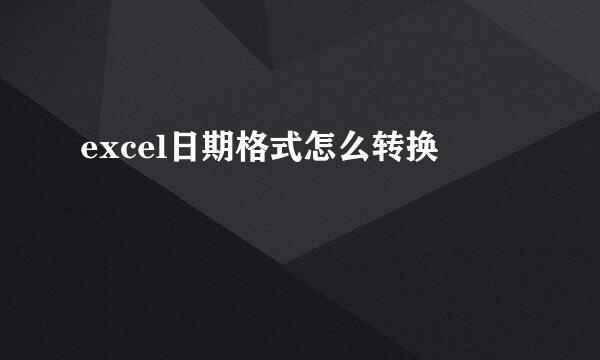 excel日期格式怎么转换
