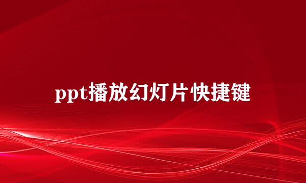 ppt播放幻灯片快捷键