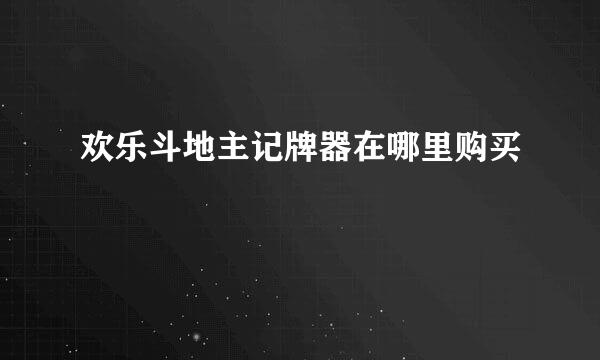 欢乐斗地主记牌器在哪里购买