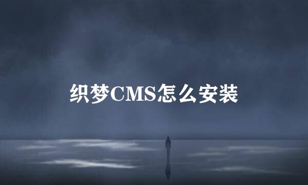 织梦CMS怎么安装