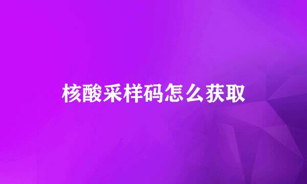 核酸采样码怎么获取